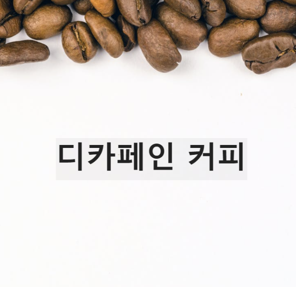 디카페인 커피에 대한 모든 것: 디카페인의 정의&#44; 제조 방법과 장·단점