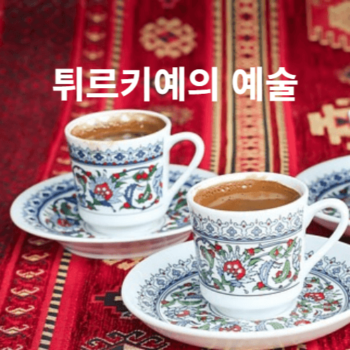튀르키예 예술 문화 커피