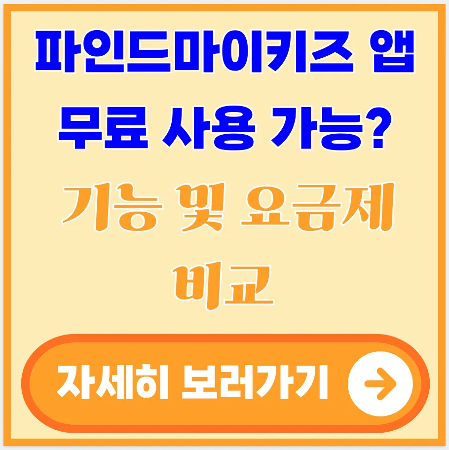 파인드마이키-앱-무료-사용