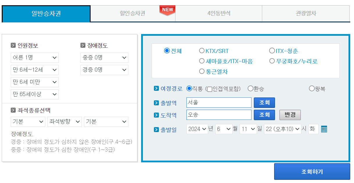 오송역 ktx시간표, 예매, 요금표 확인 - 레츠코레일 홈페이지
