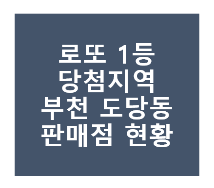 로또 1등 당첨지역