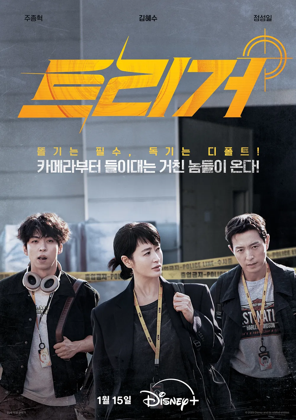 트리거 (2025) 포스터
