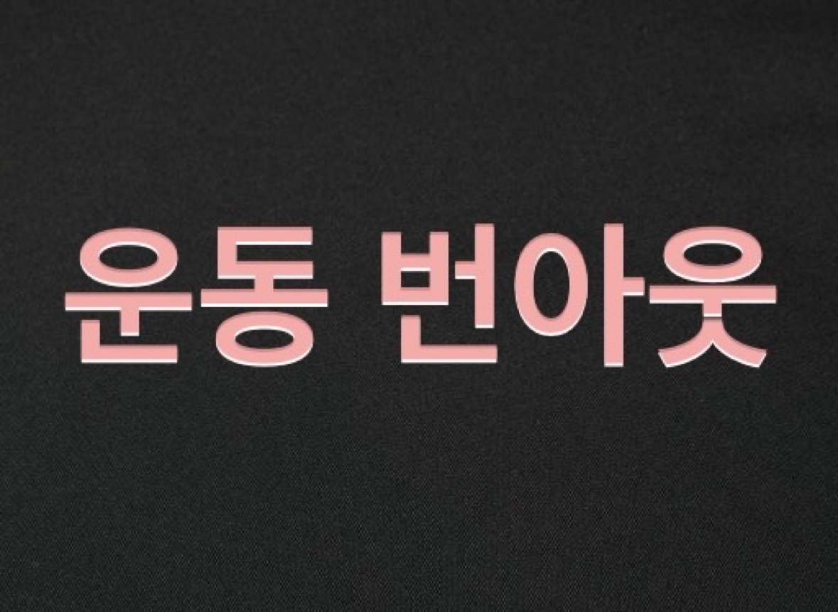 운동 번아웃에는 운동 의지와 증상을 구분해야 한다는 이미지