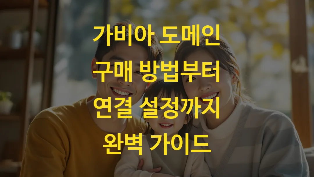 가비아 도메인 구매 방법부터 연결 설정까지 완벽 가이드