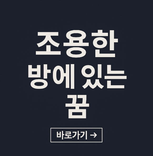 조용한 방에 있는 꿈