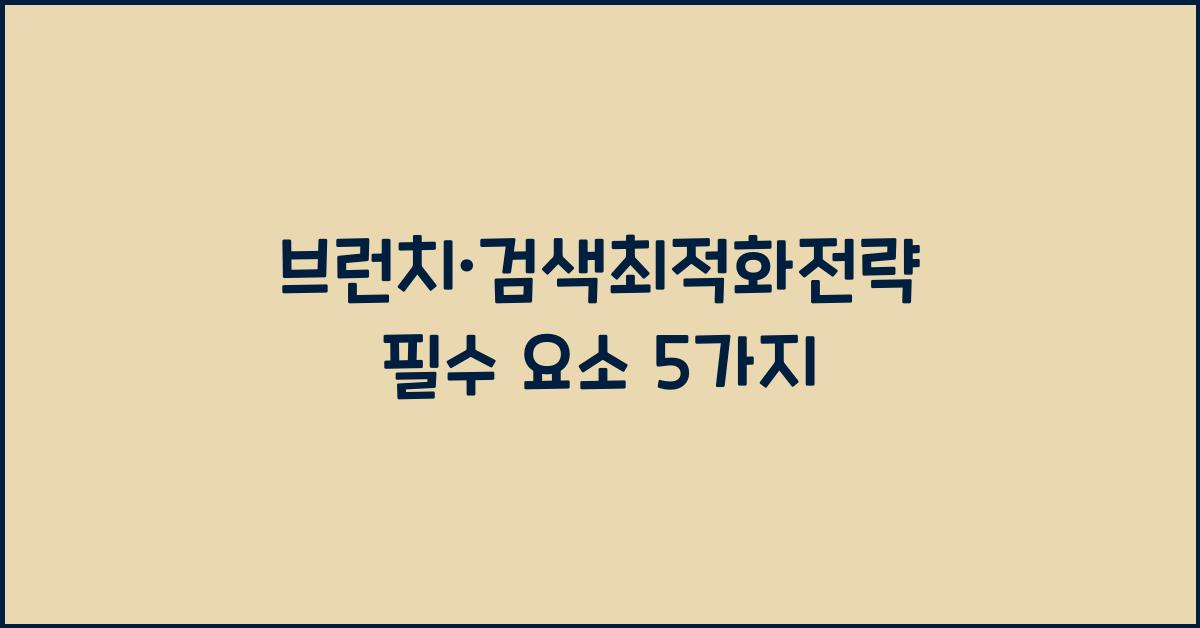 브런치·검색최적화전략