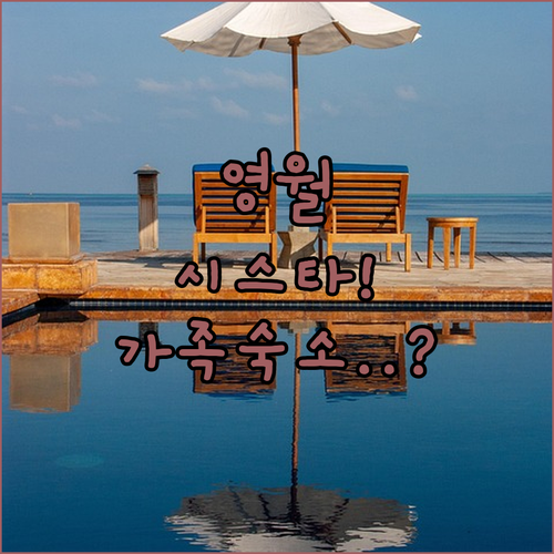 영월 동강 시스타 리조트 포함 가족 ..