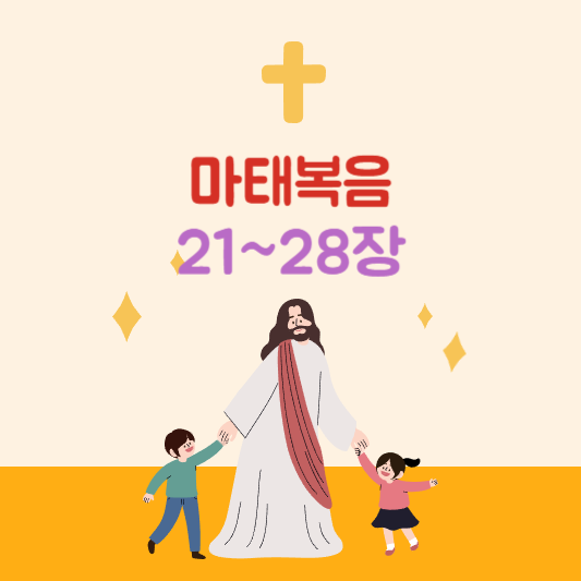 마태복음 21~28장 핵심 요약 및 묵상