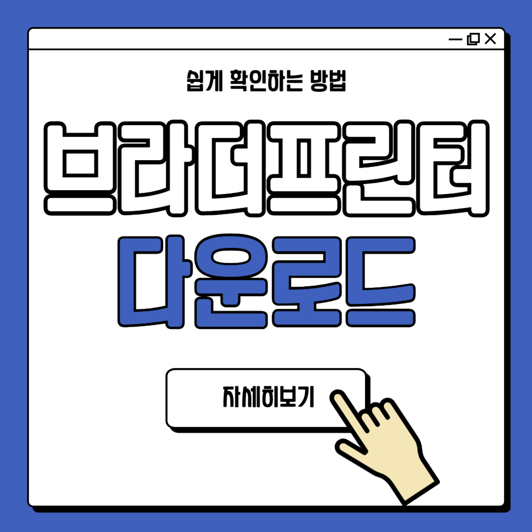 브라더 프린터 드라이버 다운로드 설치