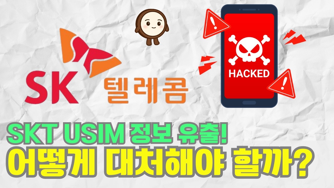 SKT 유심 교체 온라인 예약 방법