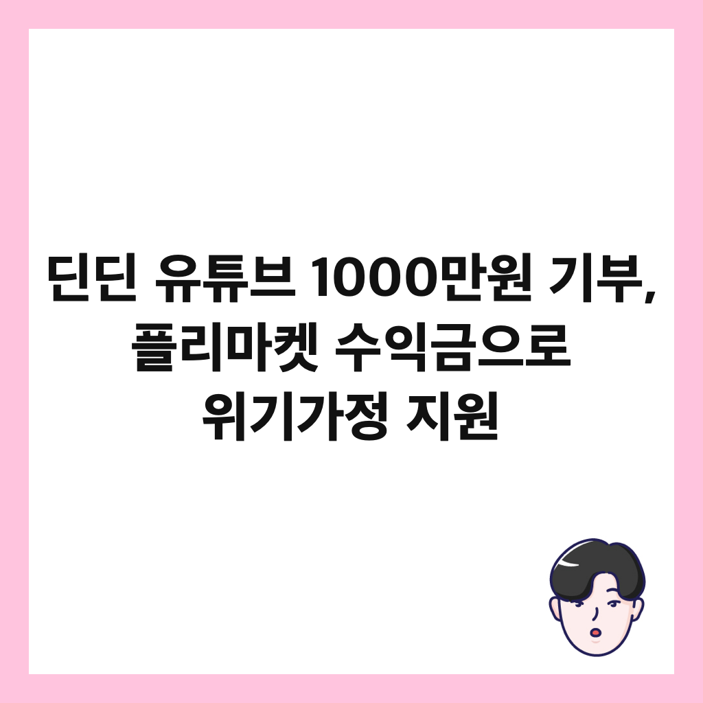 딘딘 유튜브 1000만원 기부, 플리마켓 수익금으로 위기가정 지원 썸네일