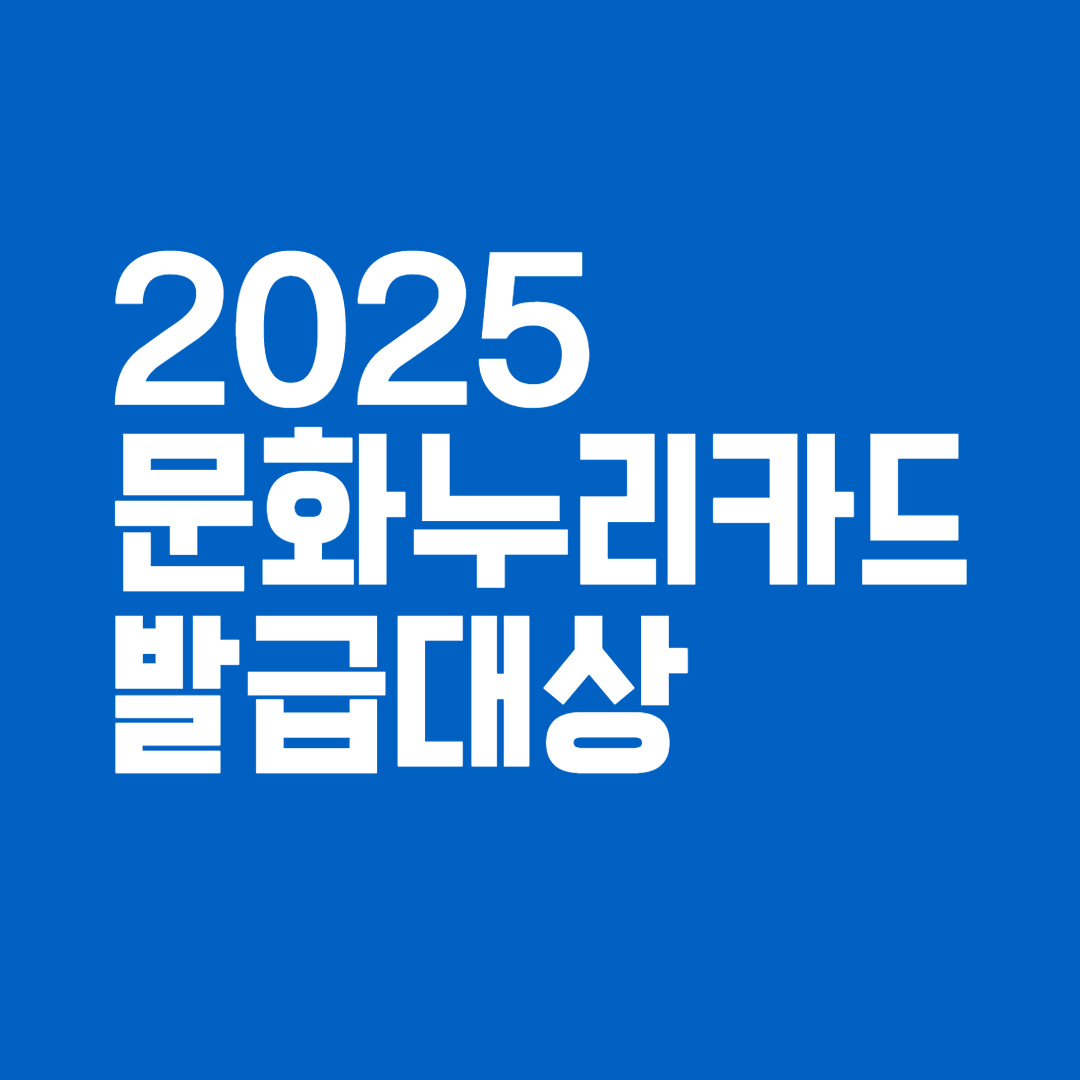 2025 문화누리카드 발급대상