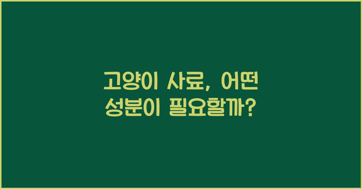 고양이 사료