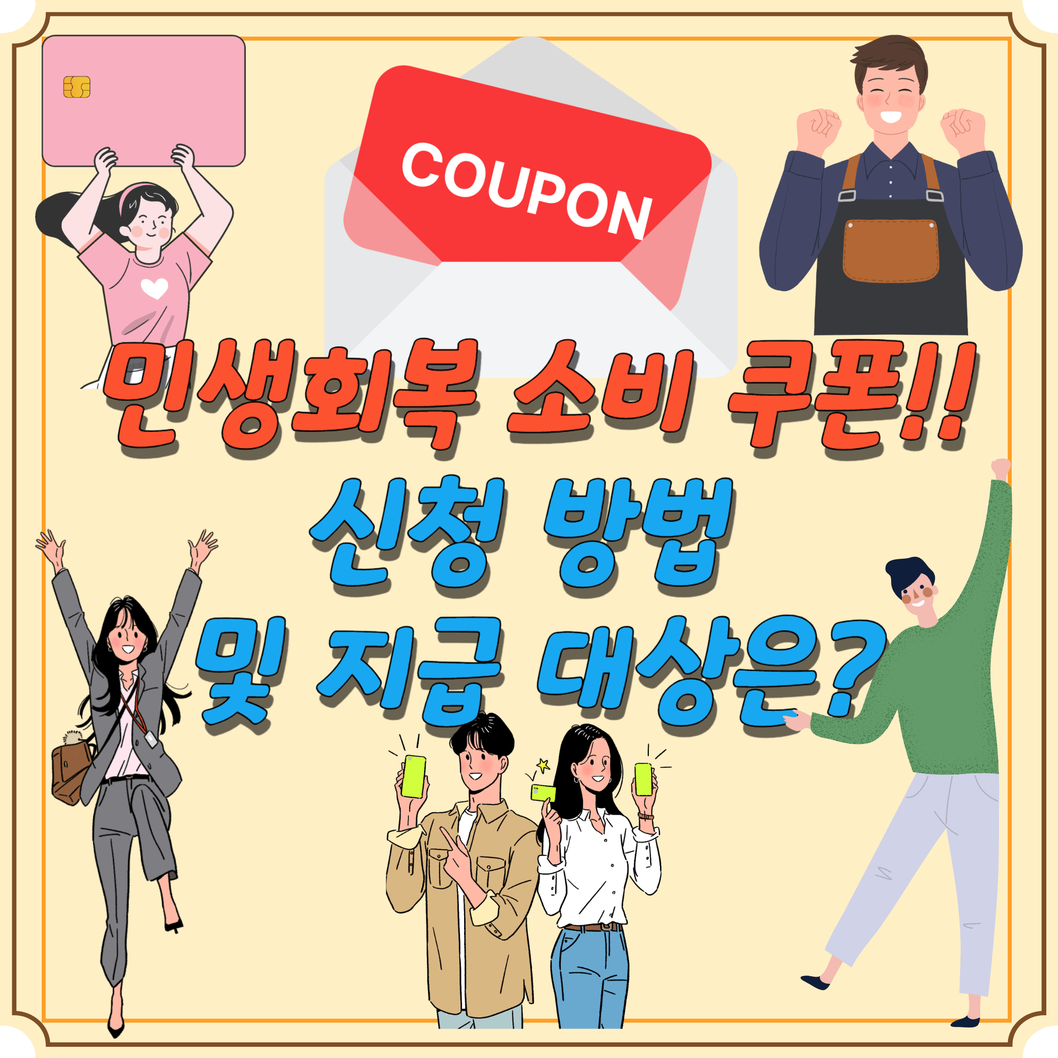 민생회복-소비-쿠폰-신청방법-썸네일