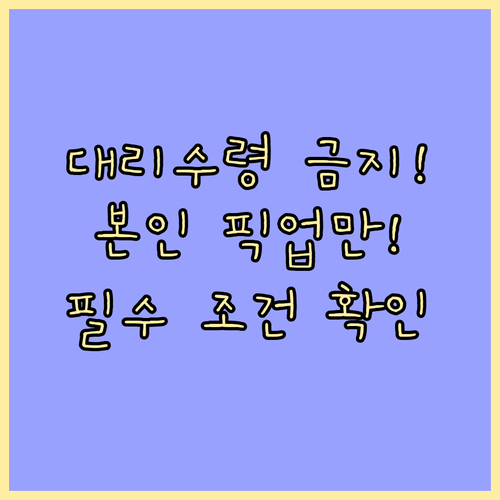 대리 수령 불가 원칙 본인만 픽업 가..