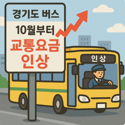 경기도교통비인상