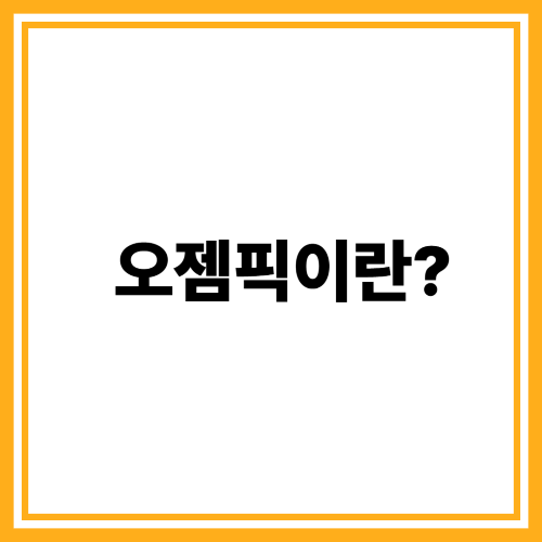 빠니보틀도 맞은 오젬픽