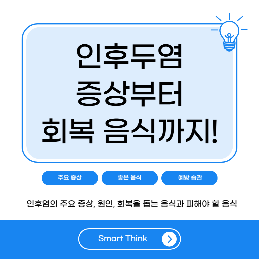 인후염 증상부터 회복을 돕는 음식까지 – 목 건강 완전 가이드
