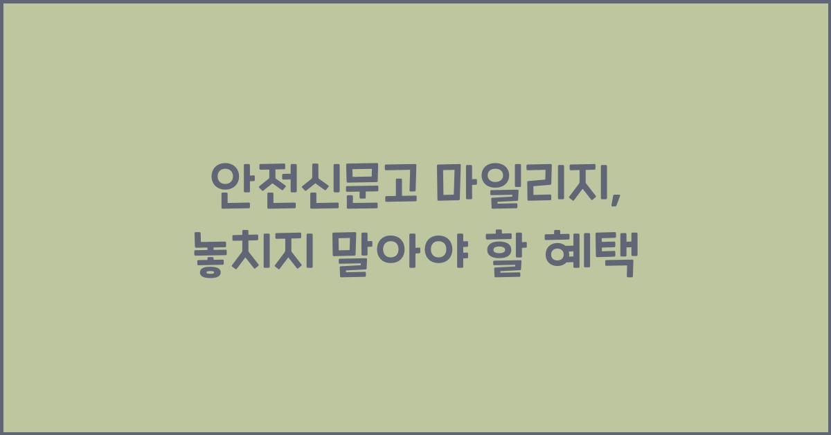 안전신문고 마일리지