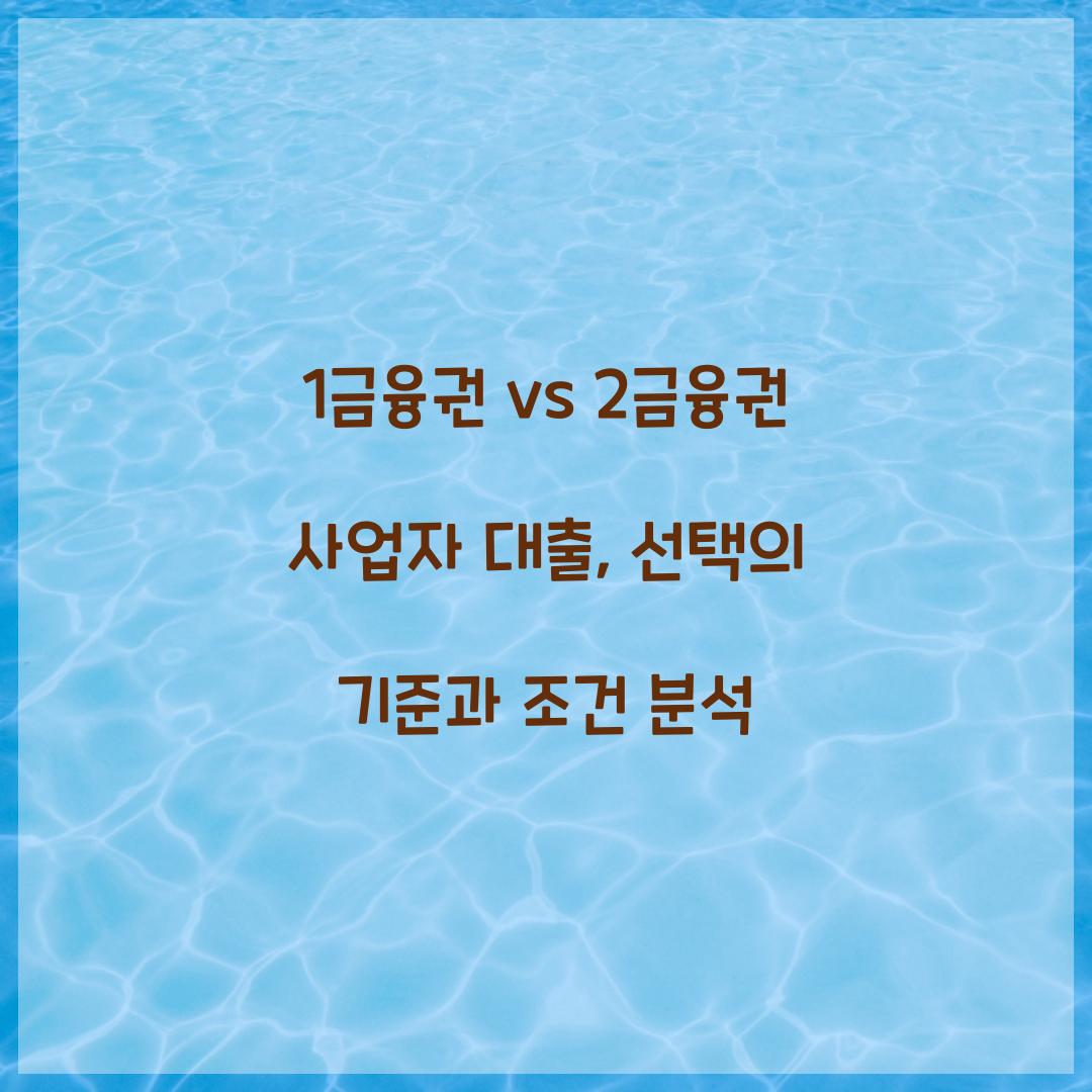 1금융권 vs 2금융권 사업자 대출