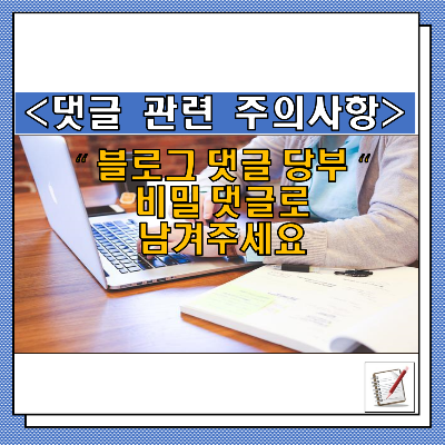 블로그 댓글 주의사항