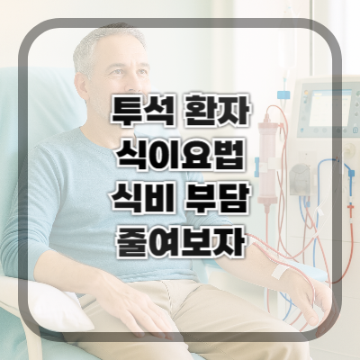 혈액투석 환자를 위한 식이요법과 비용 절감 팁
