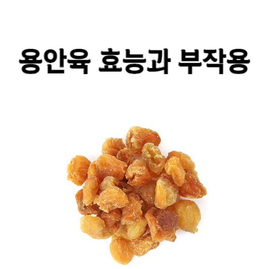 용안육 효능과 부작용