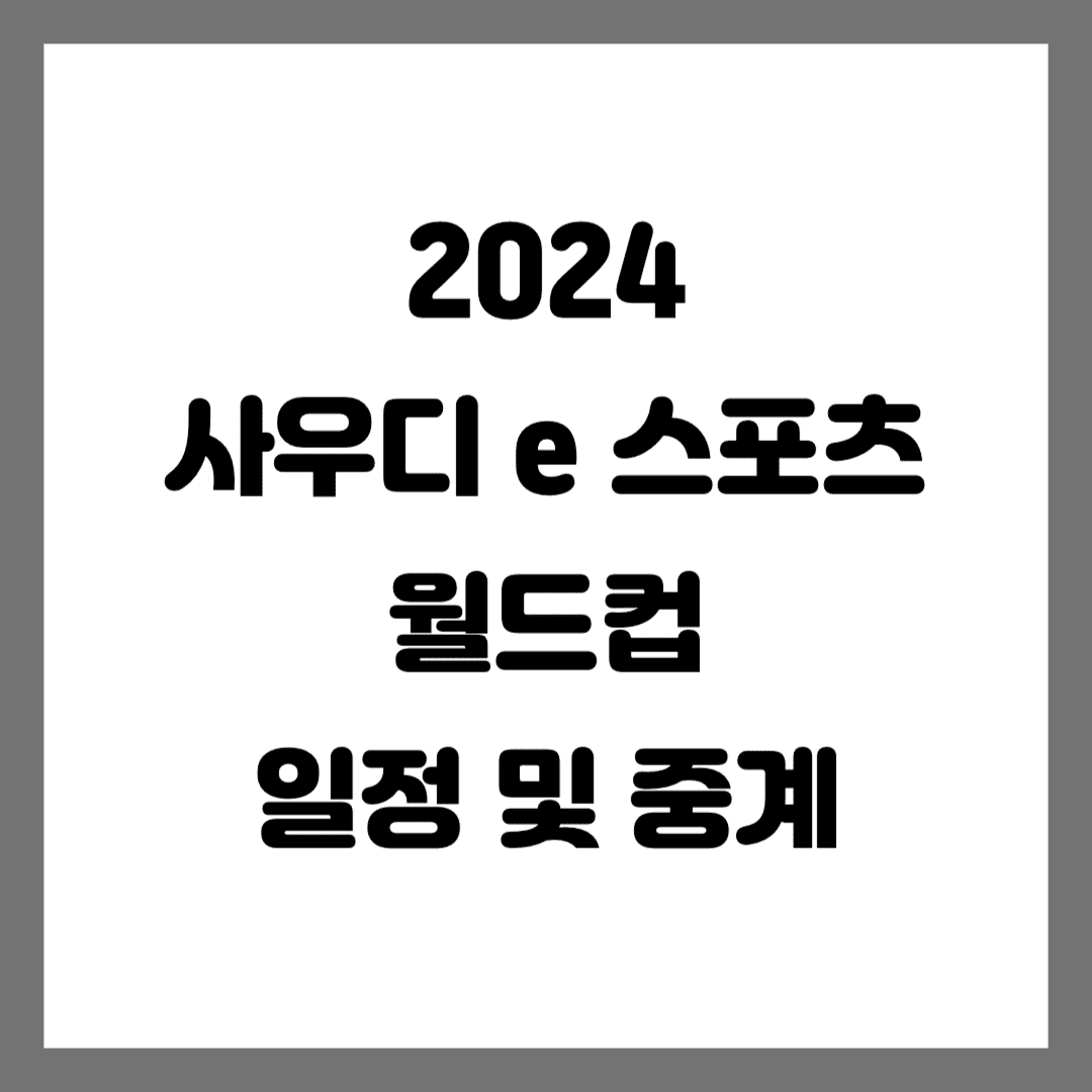 사우디 e 스포츠 썸네일