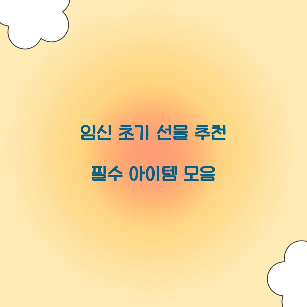 임신 초기 선물 추천