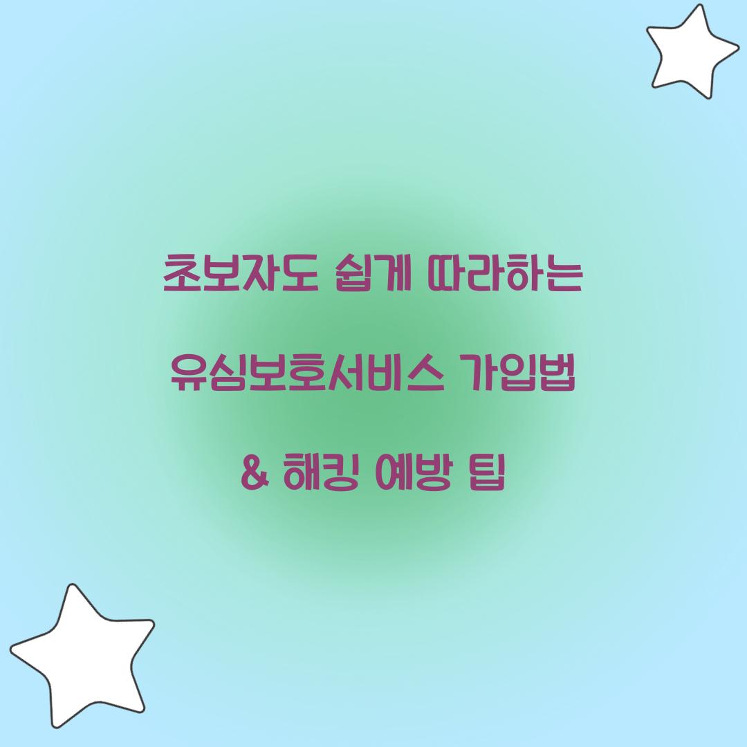 초보자도 쉽게 따라하는 유심보호서비스 가입법