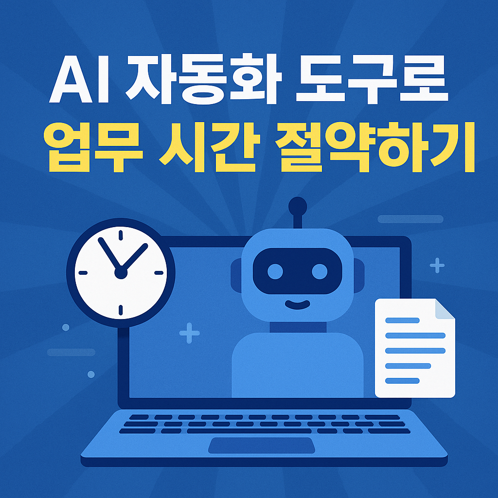 AI 자동화 도구로 업무 시간을 단축