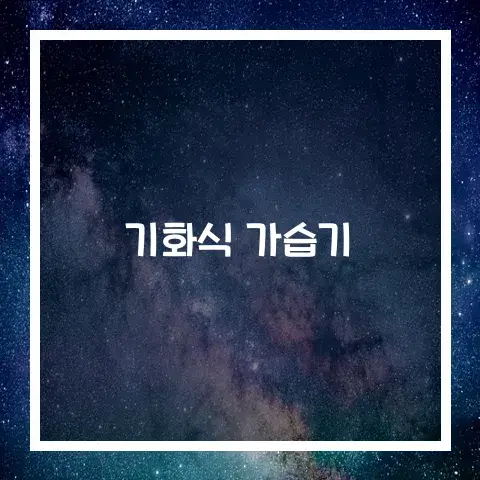 기화식 가습기 작동원리와 장점 유지 및 관리