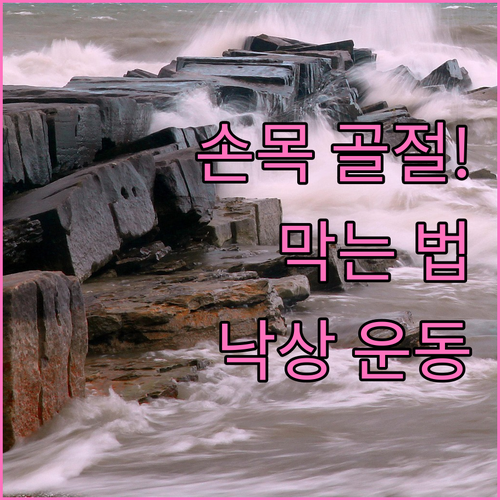 낙상 예방 운동으로 손목 골절 막는 ..