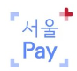 서울페이 바로가기