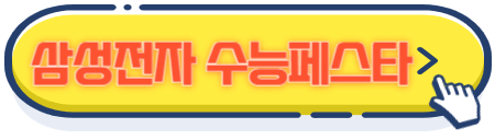 삼성전자수험생할인혜택