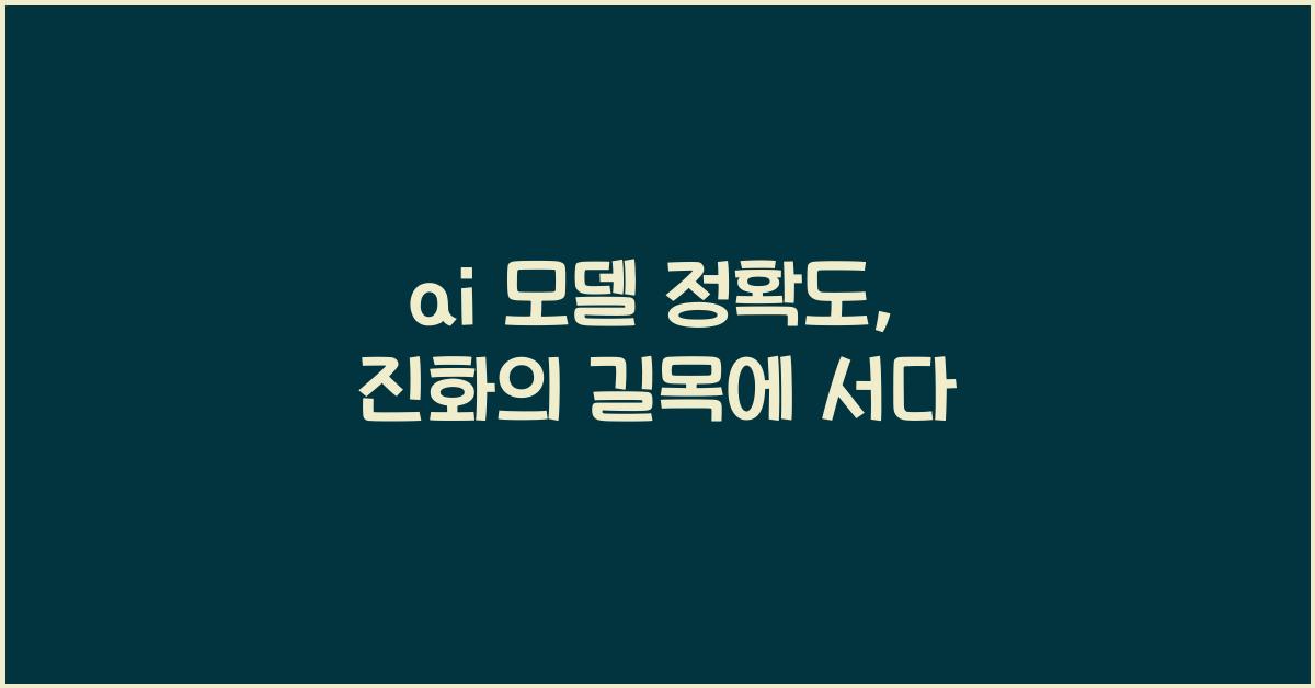 ai 모델 정확도