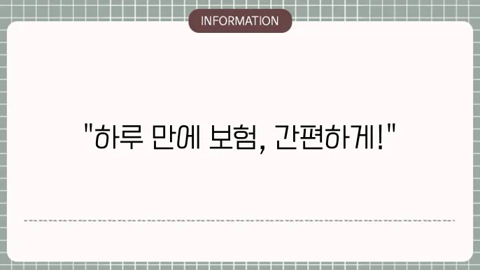 돘0부화재 원데이 자동차보험 단기 가입 방법