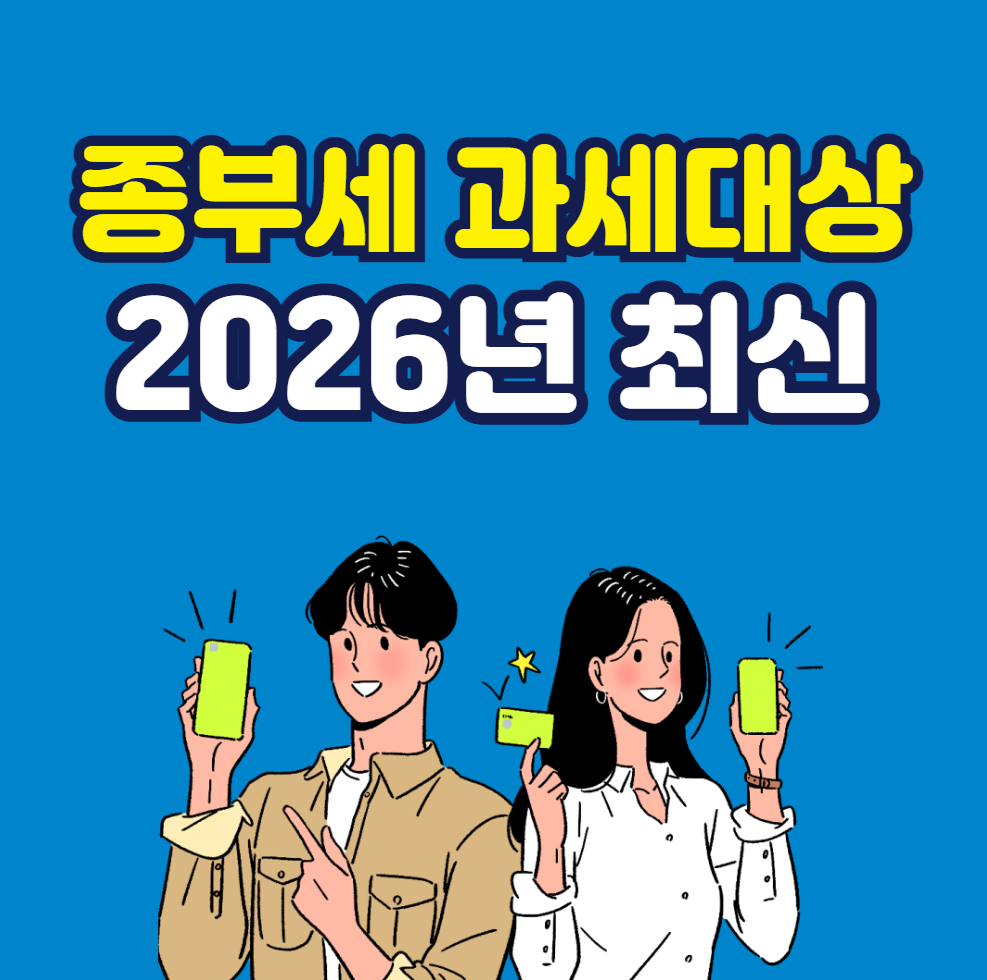 종부세 과세대상 2026년 최신