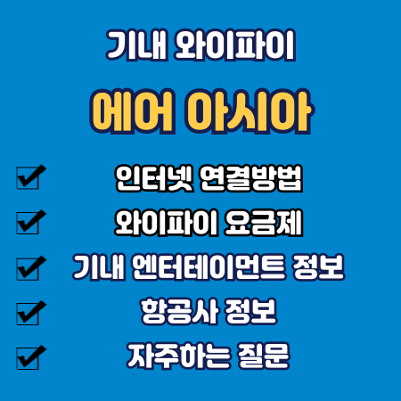 에어 아시아 기내 와이파이