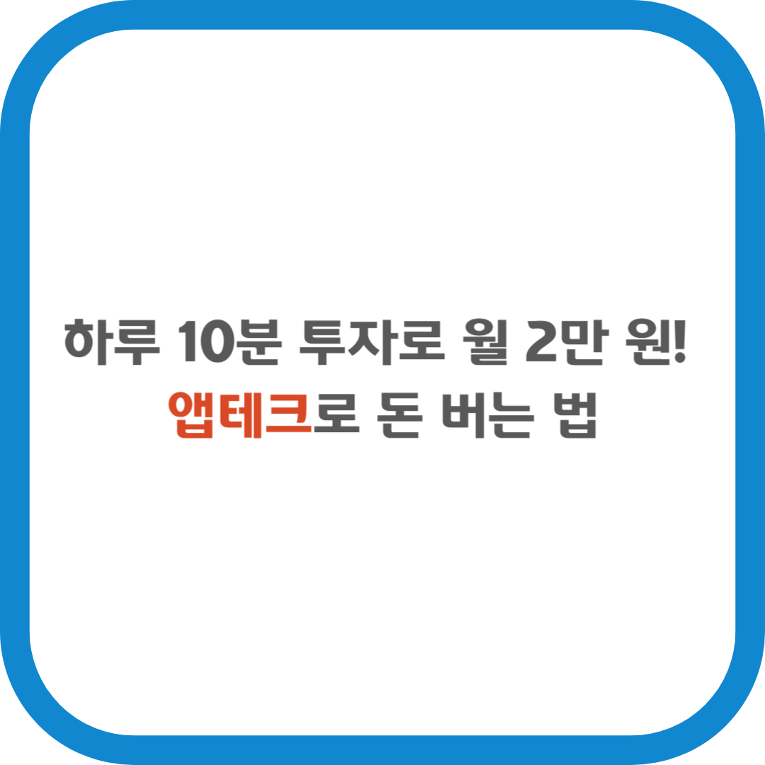 하루 10분 투자로 월 2만원! 앱테크로 돈 버는 법