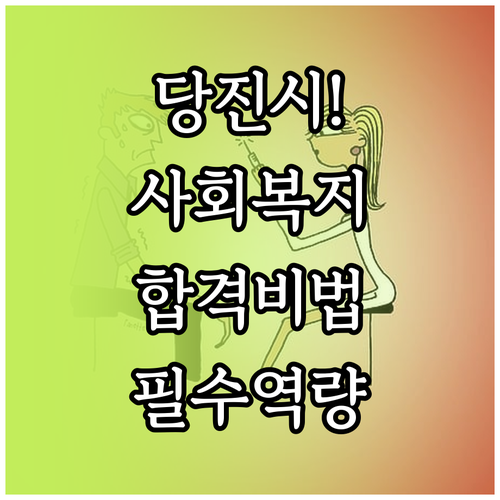 당진시 시니어클럽 사회복지사 지원 전..