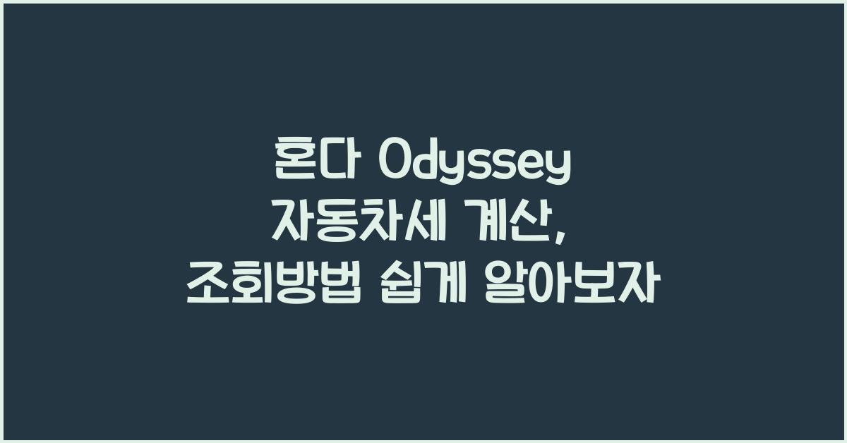 혼다 Odyssey 자동차세 계산, 조회방법