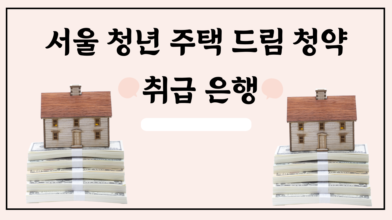 서울 청년주택드림청약 취급은행 리스트