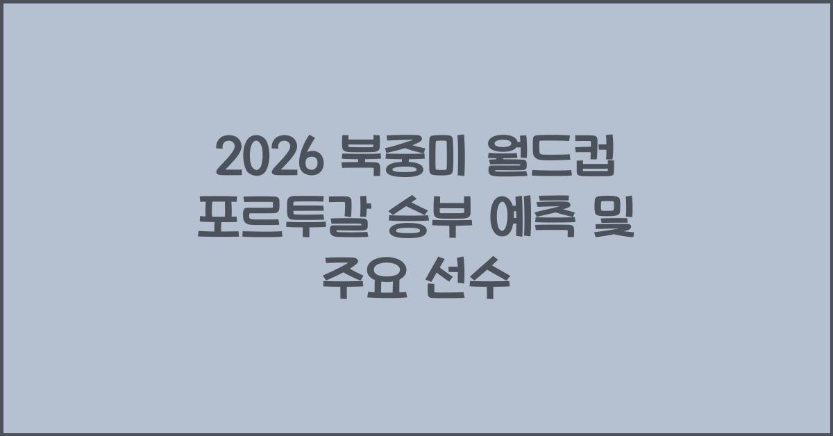 2026 북중미 월드컵 포르투갈