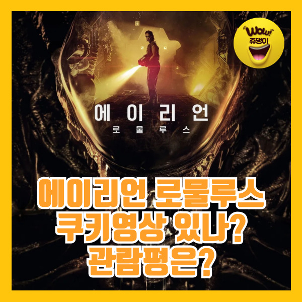 에이리언 로물루스 관람평 쿠키 후기 시사회 등급 영화 쿠키영상