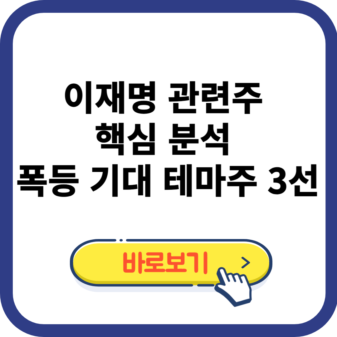이재명 관련주 핵심 분석: 폭등 기대 테마주 3선