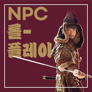 2025년 진해 군항제 부대 행사 중 NPC롤플레이 일시 이미지