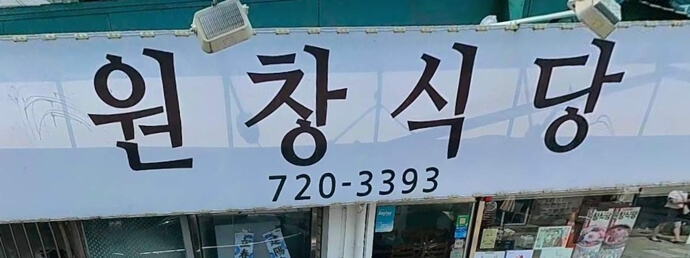 원창식당