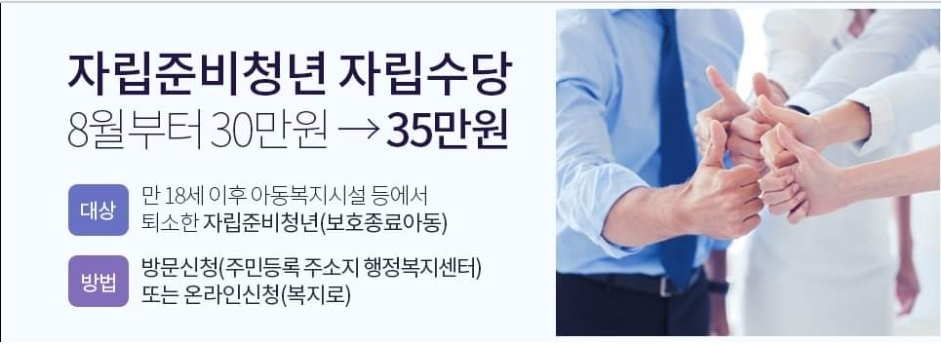 자립준비청년 자립수당 8월부터 30만원 &rarr; 35만원