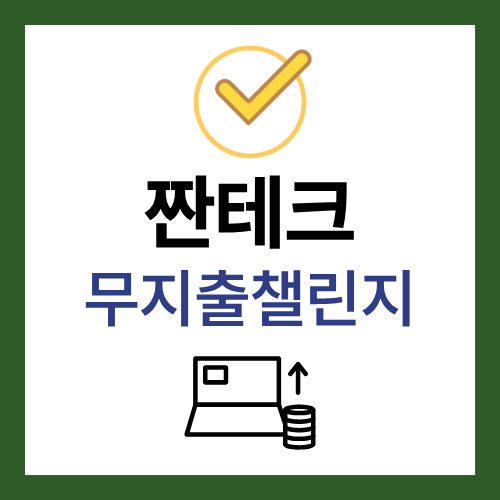짠테크 무지출 챌린지